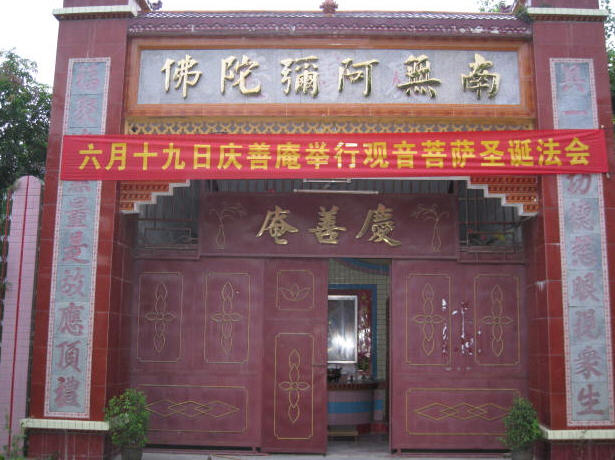 陵水县庆善庵