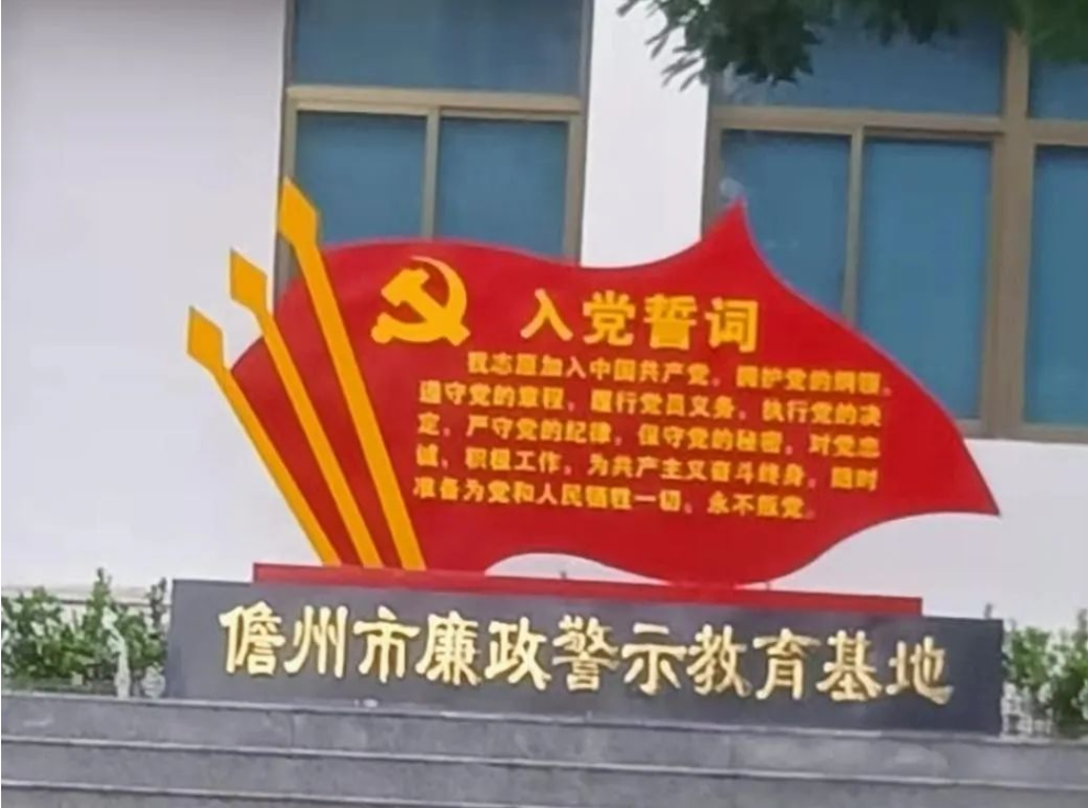儋州市廉政警示教育基地